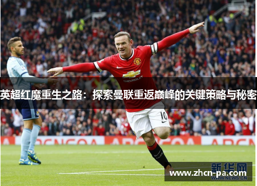 英超红魔重生之路:探索曼联重返巅峰的关键策略与秘密
