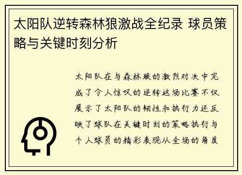 太阳队逆转森林狼激战全纪录 球员策略与关键时刻分析