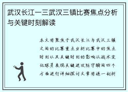 武汉长江一三武汉三镇比赛焦点分析与关键时刻解读