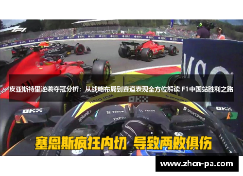 皮亚斯特里逆袭夺冠分析:从战略布局到赛道表现全方位解读 F1中国站胜利之路