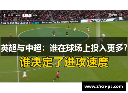 英超与中超:谁在球场上投入更多?
