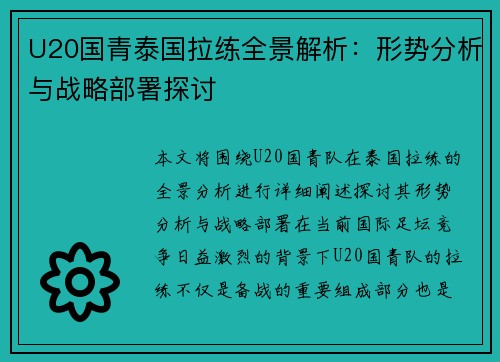 U20国青泰国拉练全景解析：形势分析与战略部署探讨
