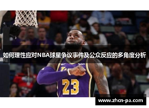 如何理性应对NBA球星争议事件及公众反应的多角度分析
