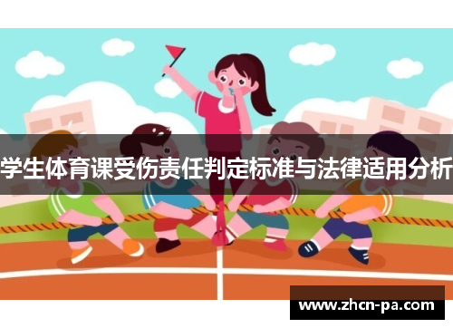 学生体育课受伤责任判定标准与法律适用分析