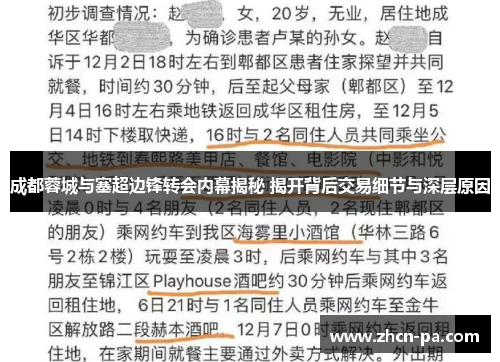 成都蓉城与塞超边锋转会内幕揭秘 揭开背后交易细节与深层原因