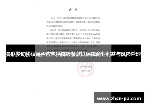 曼联赞助协议是否应包括降级条款以保障商业利益与风险管理