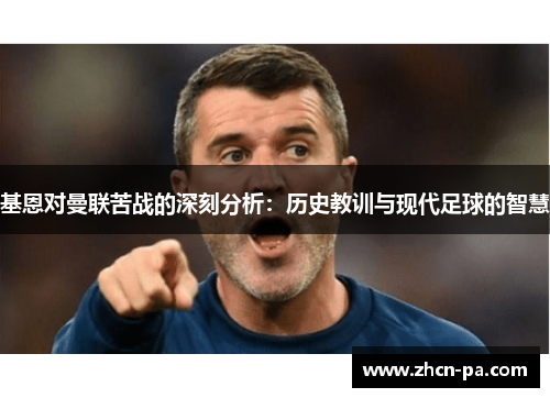 基恩对曼联苦战的深刻分析:历史教训与现代足球的智慧