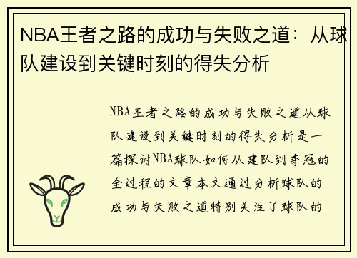NBA王者之路的成功与失败之道:从球队建设到关键时刻的得失分析