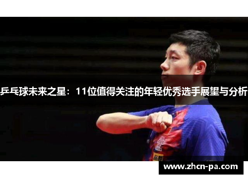 乒乓球未来之星:11位值得关注的年轻优秀选手展望与分析