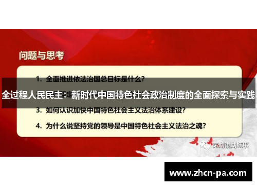 全过程人民民主:新时代中国特色社会政治制度的全面探索与实践