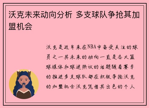 沃克未来动向分析 多支球队争抢其加盟机会