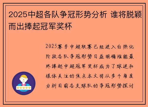 2025中超各队争冠形势分析 谁将脱颖而出捧起冠军奖杯