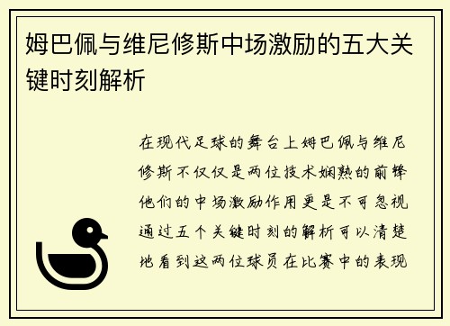 姆巴佩与维尼修斯中场激励的五大关键时刻解析