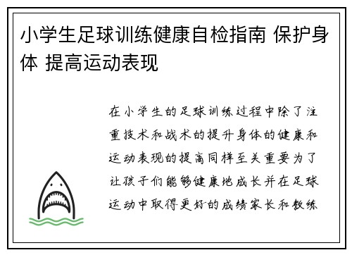小学生足球训练健康自检指南 保护身体 提高运动表现