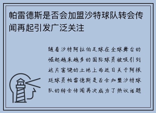 帕雷德斯是否会加盟沙特球队转会传闻再起引发广泛关注