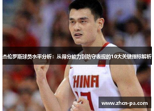 杰伦罗斯球员水平分析:从得分能力到防守表现的10大关键指标解析