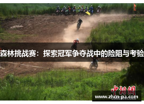森林挑战赛:探索冠军争夺战中的险阻与考验