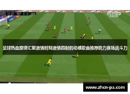 足球热血旋律汇聚激情时刻激情四射的动感歌曲推荐助力赛场战斗力