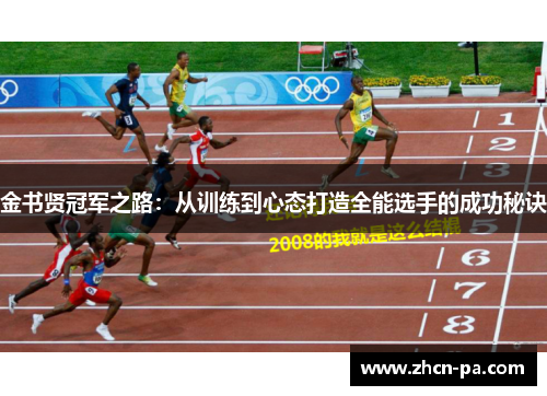 金书贤冠军之路:从训练到心态打造全能选手的成功秘诀