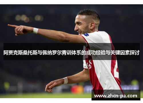 阿贾克斯桑托斯与佩纳罗尔青训体系的成功经验与关键因素探讨