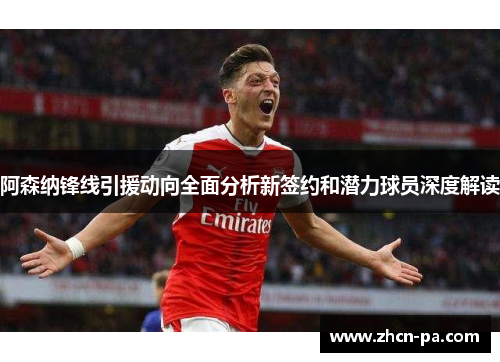 阿森纳锋线引援动向全面分析新签约和潜力球员深度解读 阿森纳锋线引援动向全面分析新签约和潜力球员深度解读