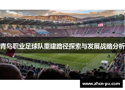 青岛职业足球队重建路径探索与发展战略分析 青岛职业足球队重建路径探索与发展战略分析