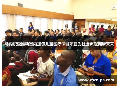 马内积极推动塞内加尔儿童医疗保健项目为社会贡献健康未来 马内积极推动塞内加尔儿童医疗保健项目为社会贡献健康未来