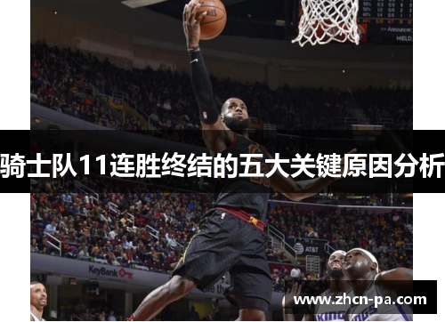 骑士队11连胜终结的五大关键原因分析 骑士队11连胜终结的五大关键原因分析