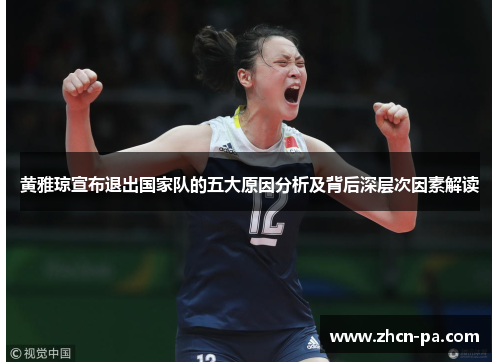 黄雅琼宣布退出国家队的五大原因分析及背后深层次因素解读 黄雅琼宣布退出国家队的五大原因分析及背后深层次因素解读