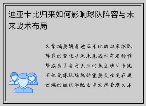 迪亚卡比归来如何影响球队阵容与未来战术布局 迪亚卡比归来如何影响球队阵容与未来战术布局