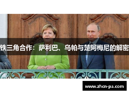 铁三角合作：萨利巴、乌帕与楚阿梅尼的解密