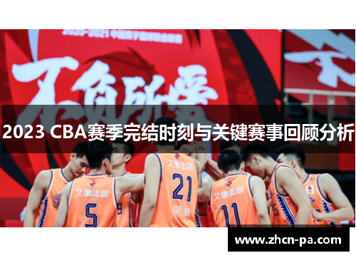 2023 CBA赛季完结时刻与关键赛事回顾分析 2023 CBA赛季完结时刻与关键赛事回顾分析