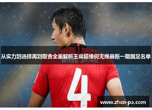 从实力到选择再到取舍全面解析王燊超缘何无缘最新一期国足名单 从实力到选择再到取舍全面解析王燊超缘何无缘最新一期国足名单