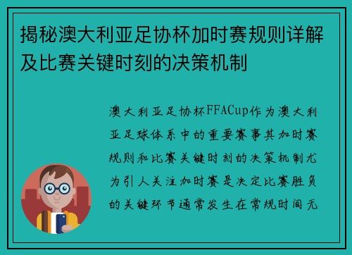 揭秘澳大利亚足协杯加时赛规则详解及比赛关键时刻的决策机制 揭秘澳大利亚足协杯加时赛规则详解及比赛关键时刻的决策机制