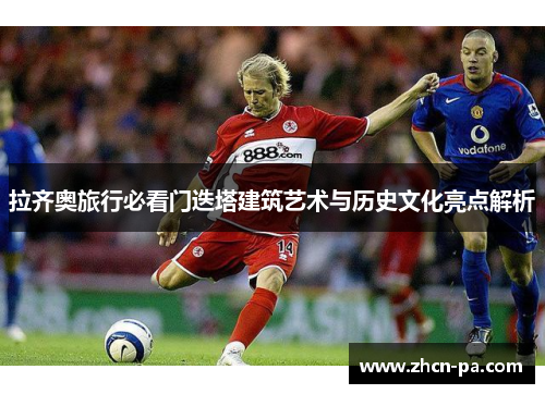 拉齐奥旅行必看门迭塔建筑艺术与历史文化亮点解析 拉齐奥旅行必看门迭塔建筑艺术与历史文化亮点解析