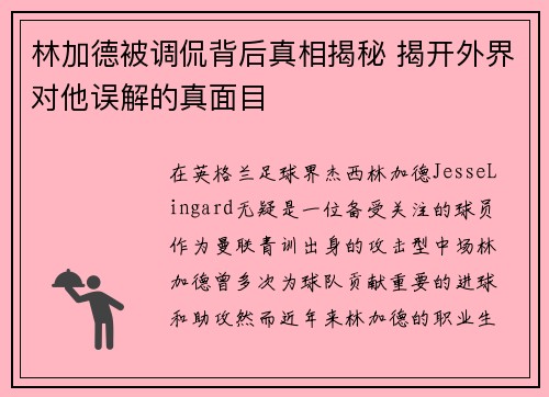 林加德被调侃背后真相揭秘 揭开外界对他误解的真面目 林加德被调侃背后真相揭秘 揭开外界对他误解的真面目