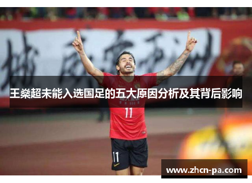 王燊超未能入选国足的五大原因分析及其背后影响 王燊超未能入选国足的五大原因分析及其背后影响