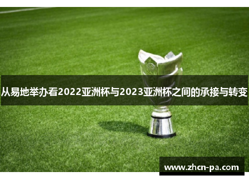 从易地举办看2022亚洲杯与2023亚洲杯之间的承接与转变