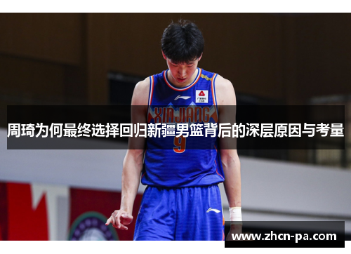周琦为何最终选择回归新疆男篮背后的深层原因与考量