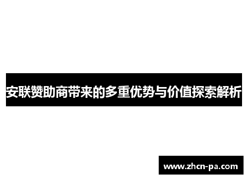 安联赞助商带来的多重优势与价值探索解析 安联赞助商带来的多重优势与价值探索解析