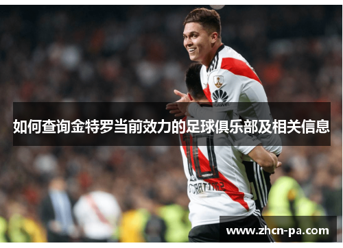 如何查询金特罗当前效力的足球俱乐部及相关信息 如何查询金特罗当前效力的足球俱乐部及相关信息