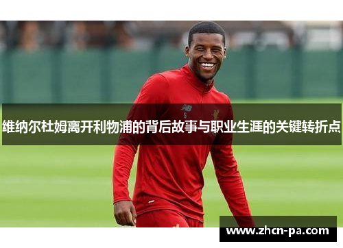 维纳尔杜姆离开利物浦的背后故事与职业生涯的关键转折点