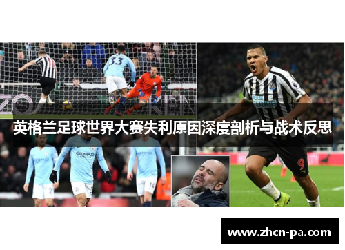 英格兰足球世界大赛失利原因深度剖析与战术反思