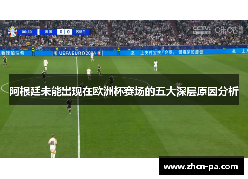 阿根廷未能出现在欧洲杯赛场的五大深层原因分析
