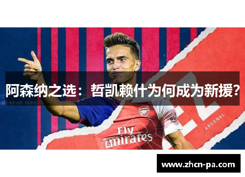 阿森纳之选：哲凯赖什为何成为新援？