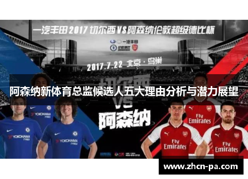 阿森纳新体育总监候选人五大理由分析与潜力展望