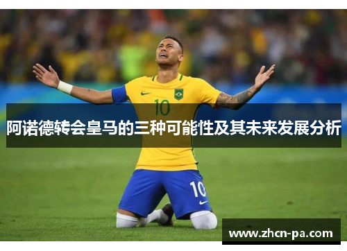 阿诺德转会皇马的三种可能性及其未来发展分析