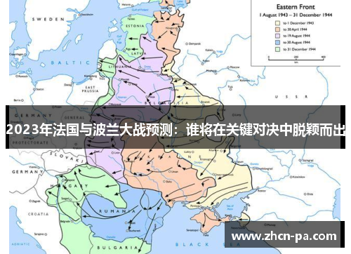 2023年法国与波兰大战预测：谁将在关键对决中脱颖而出