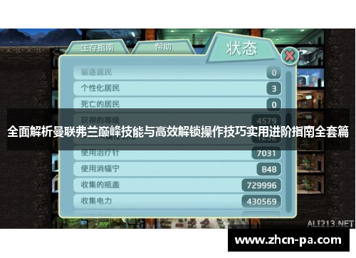 全面解析曼联弗兰巅峰技能与高效解锁操作技巧实用进阶指南全套篇
