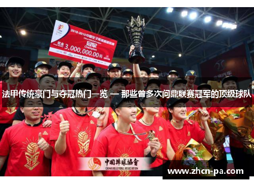 法甲传统豪门与夺冠热门一览 — 那些曾多次问鼎联赛冠军的顶级球队